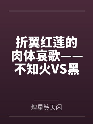 折翼红莲的肉体哀歌——不知火VS黑法师无魔力肉搏与调教
