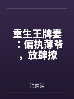 重生王牌妻:偏执薄爷,放肆撩