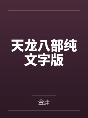 天龙八部纯文字版