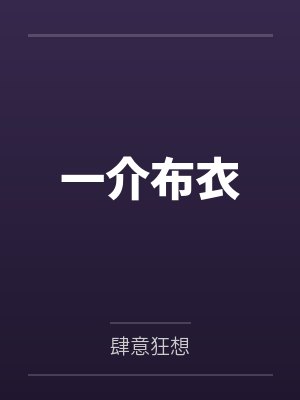 一介布衣