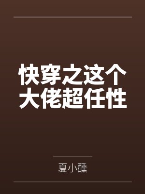 快穿之这个大佬超任性