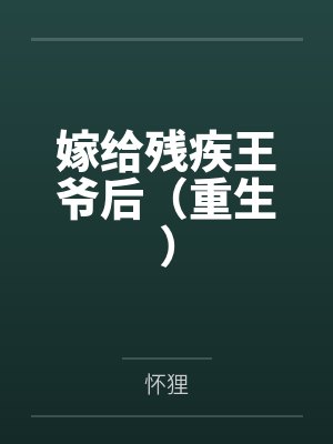 嫁给残疾王爷后（重生）