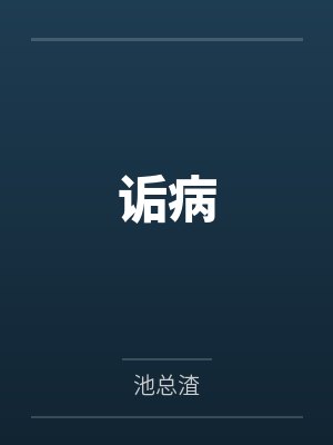 诟病
