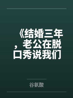 《结婚三年，老公在脱口秀说我们只是陌生人》
