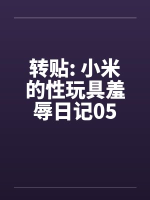 转贴: 小米的性玩具羞辱日记05