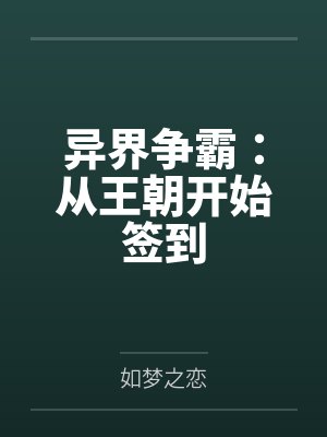 异界争霸：从王朝开始签到